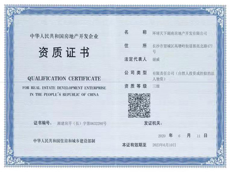 中華人民共和國房地產開發企業資質證書